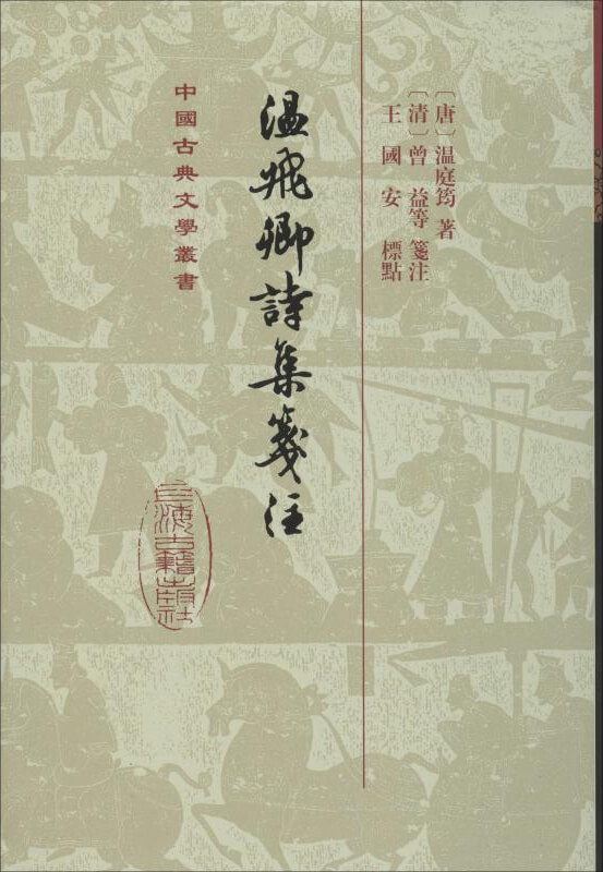 温飞卿诗集笺注封面