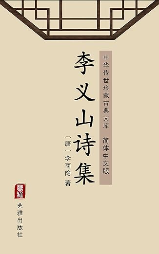 李义山诗集封面
