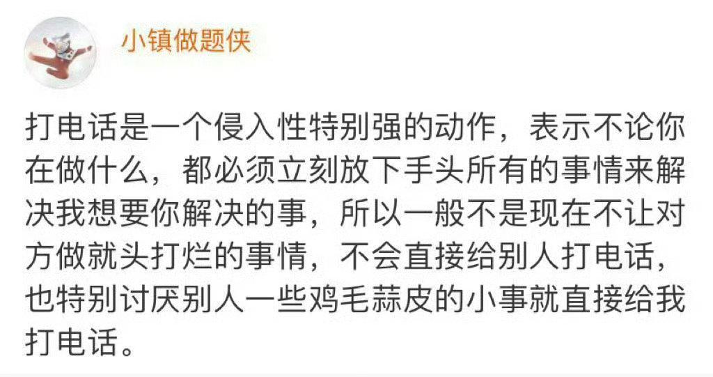 微博，小镇做题侠：打电话是一个侵入性特别强的动作