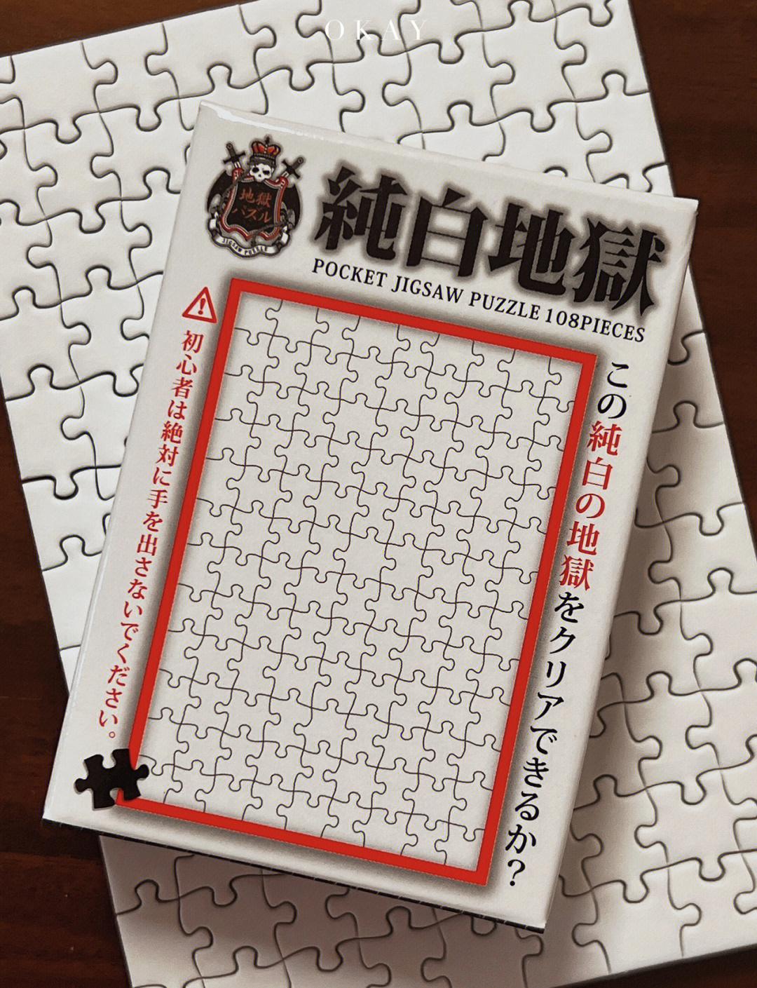 纯白地狱拼图